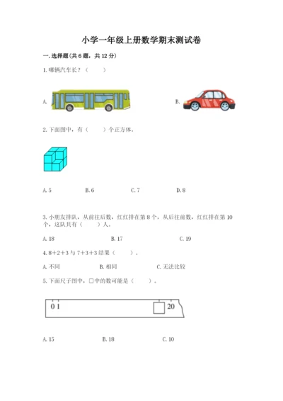 小学一年级上册数学期末测试卷及答案【各地真题】.docx