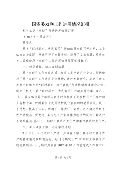 国资委双联工作进展情况汇报 (3).docx