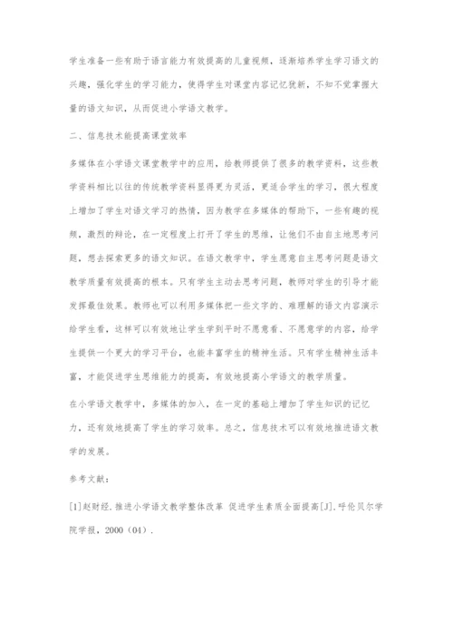 信息技术促进语文教学的有效提高.docx