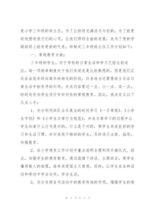 小学三年级上学期班主任工作计划.docx