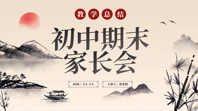 中国风水墨简约高级初中期末家长会PPT模板