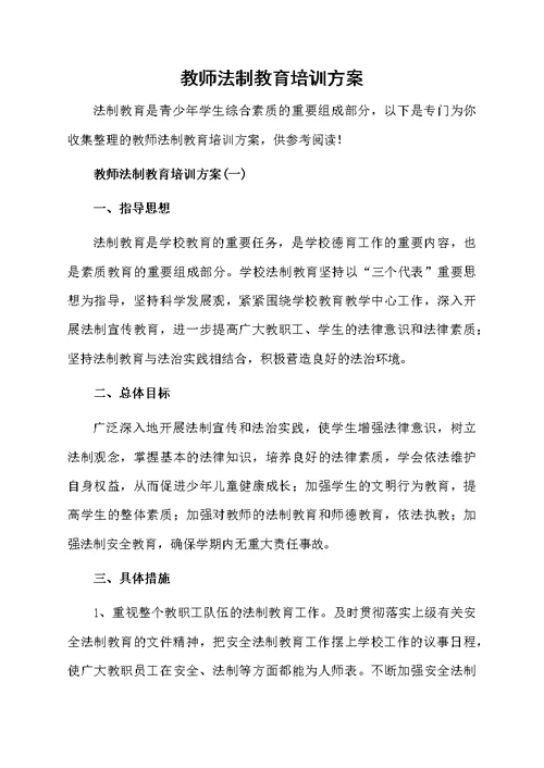 教师法制教育培训方案