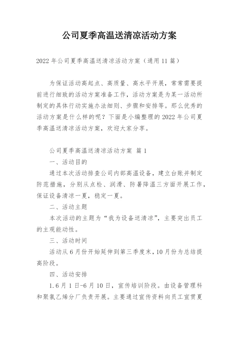 公司夏季高温送清凉活动方案.docx