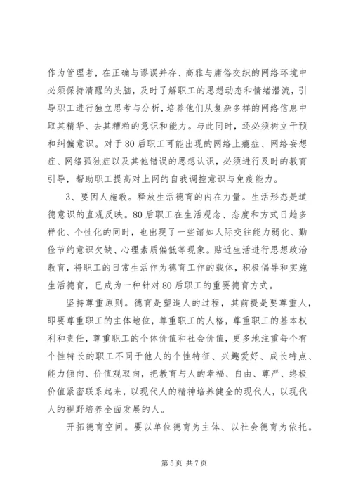 做好公路系统80后职工思想教育工作的思考.docx