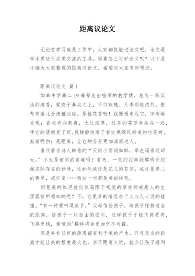 距离议论文.docx