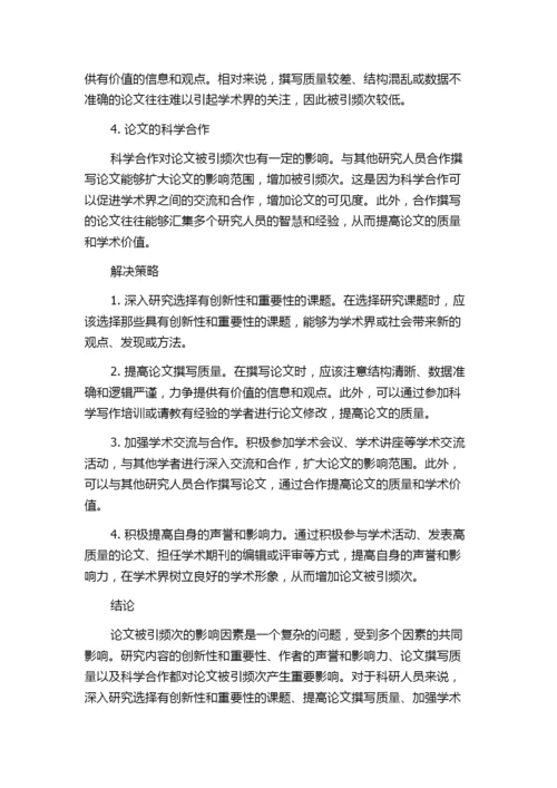 论文被引频次的影响因素研究.docx