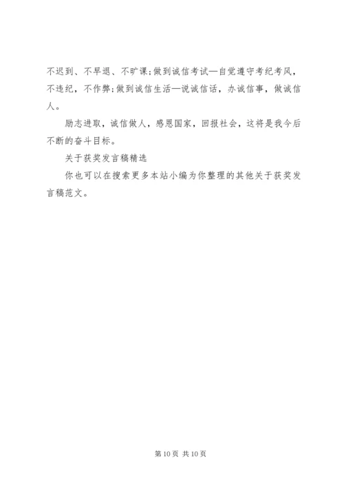 关于获奖发言稿.docx