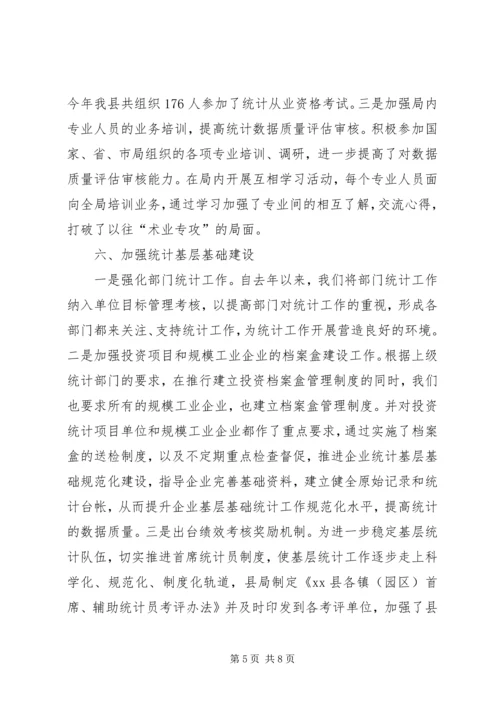 县统计局工作报告 (4).docx