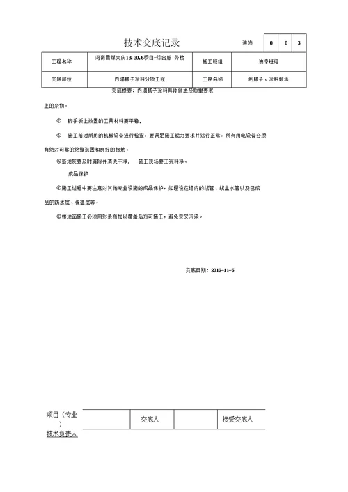 内墙腻子及涂料施工技术交底 secret