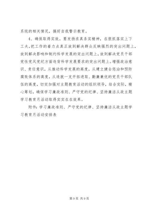 党风党纪专题教育方案范文.docx