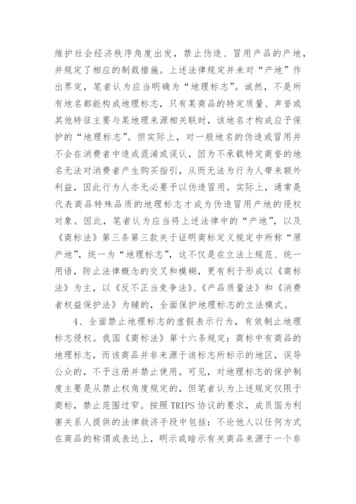 地理标志保护论文.docx