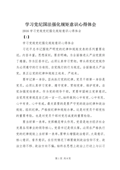 学习党纪国法强化规矩意识心得体会 (2).docx