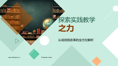 探索实践教学之力