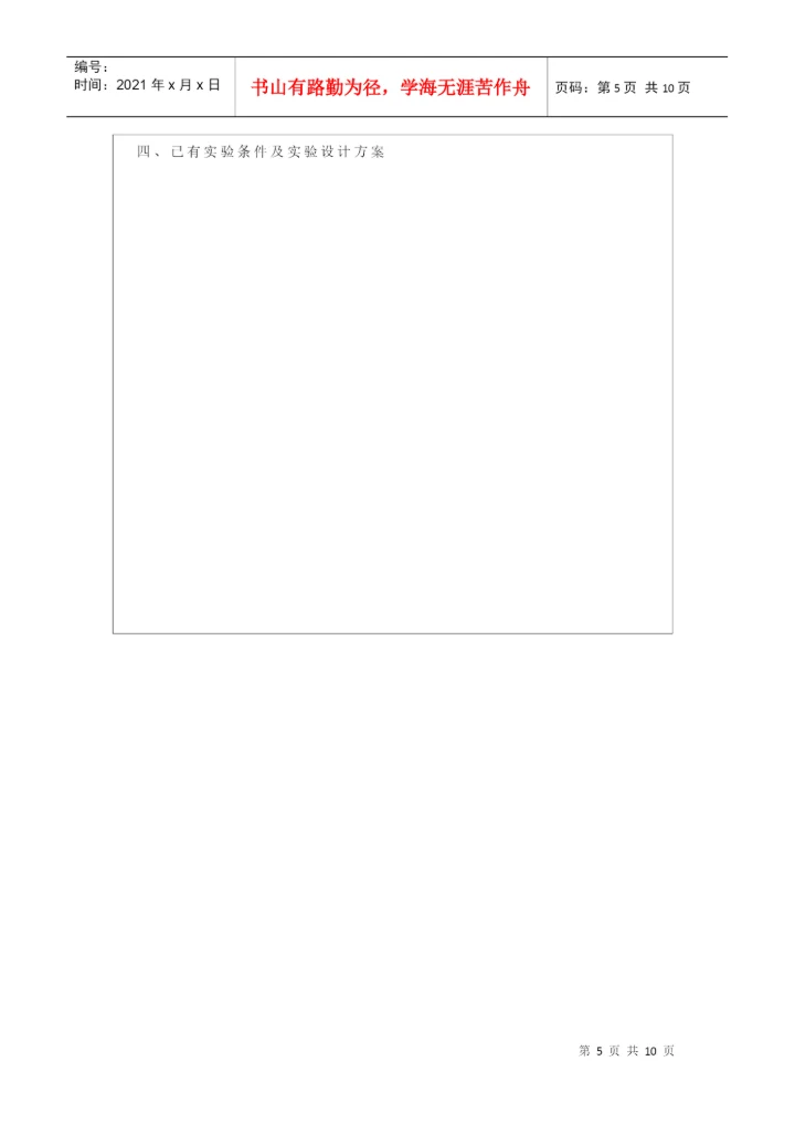 硕士研究生学位论文开题报告与工作计划书.docx