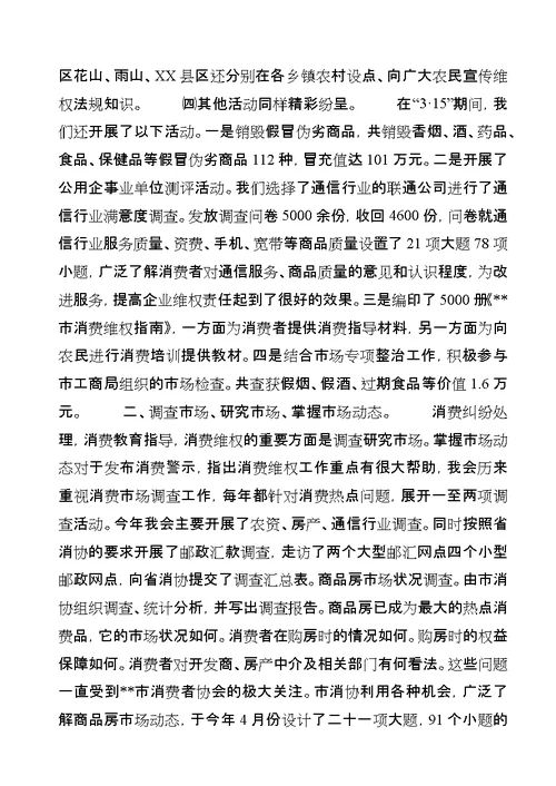 市消费者协会上半年工作总结