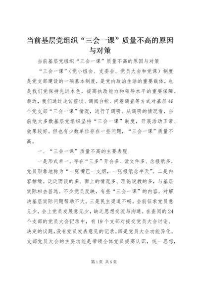 当前基层党组织“三会一课”质量不高的原因与对策_1.docx