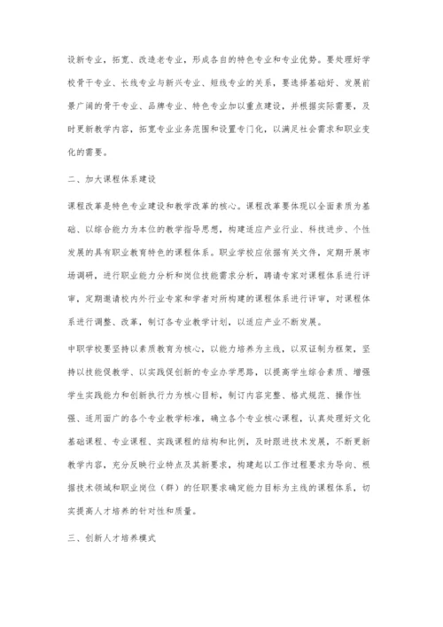 浅谈中等职业学校专业建设.docx