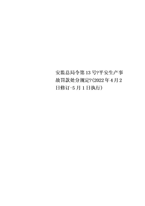 最新安监总局令第13号安全生产事故罚款处罚规定2022年4月2日修订5月1日执行