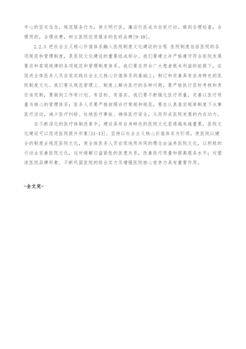 社会主义核心价值体系与医院文化建设.docx