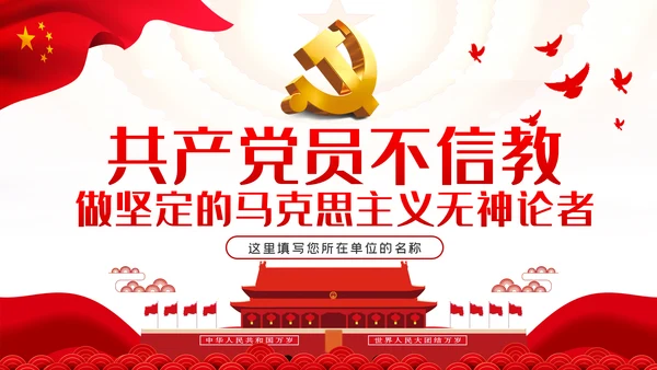 共产党员不信教做坚定的马克思主义无神论者PPT