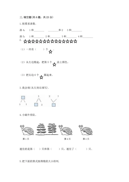 北师大版一年级上册数学期中测试卷精品（巩固）.docx