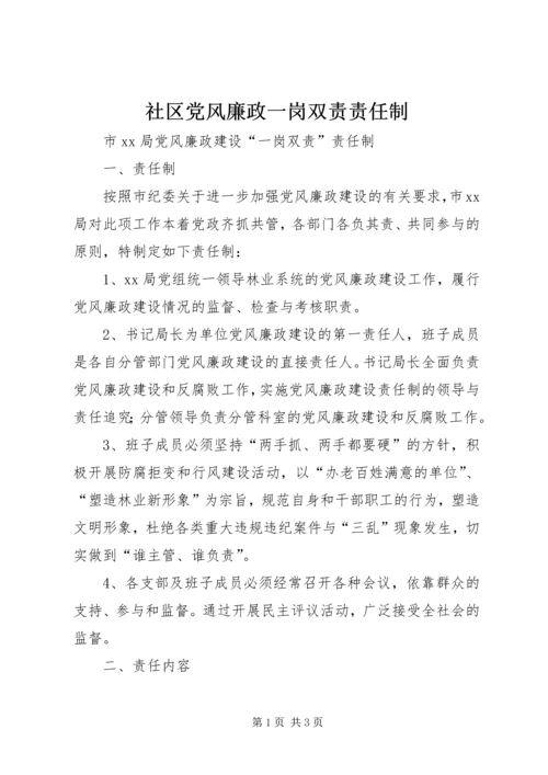 社区党风廉政一岗双责责任制 (3).docx