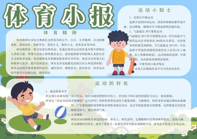 学生体育手抄报word模板