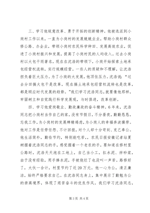 学习普发兴、沈浩、梅阳林先进事迹心得体会 (3).docx