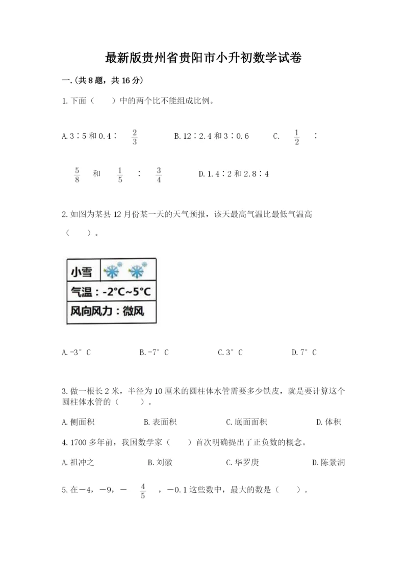 最新版贵州省贵阳市小升初数学试卷（真题汇编）.docx