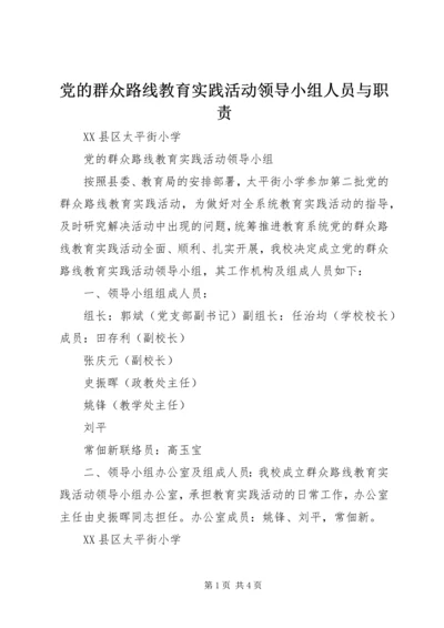 党的群众路线教育实践活动领导小组人员与职责.docx