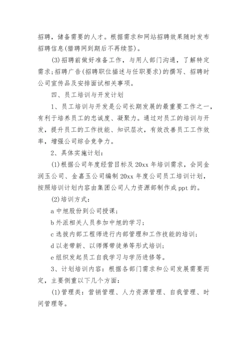 2023年人力资源经理的个人工作计划和目标(二十四篇).docx