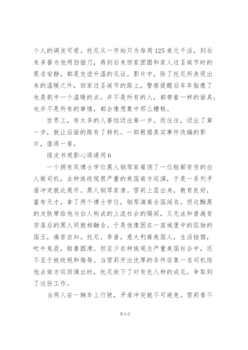 绿皮书观影心得通用10篇.docx