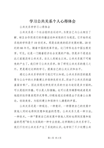 学习公共关系个人心得体会 (5).docx