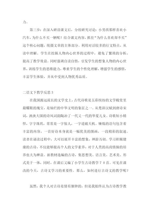 二语文下教学反思.docx