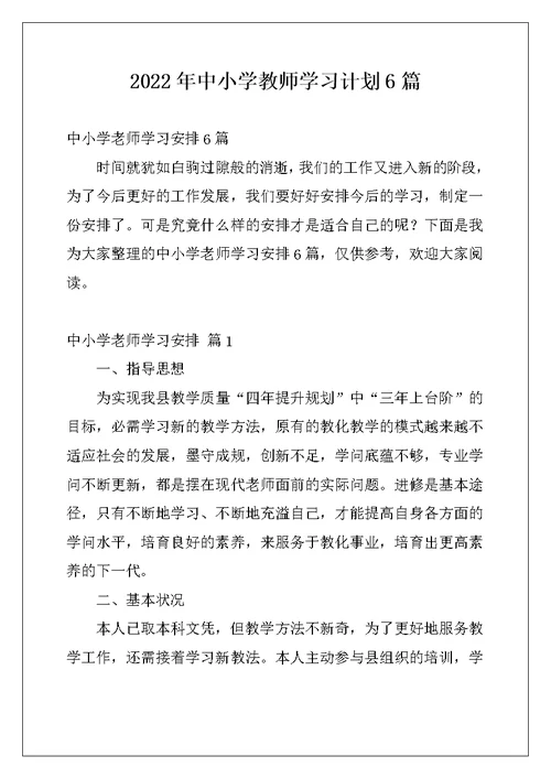 2022年中小学教师学习计划6篇