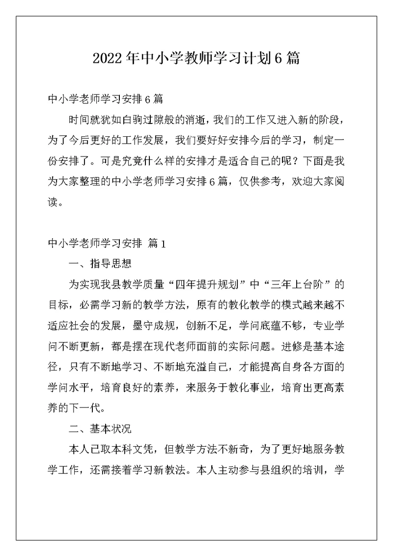 2022年中小学教师学习计划6篇