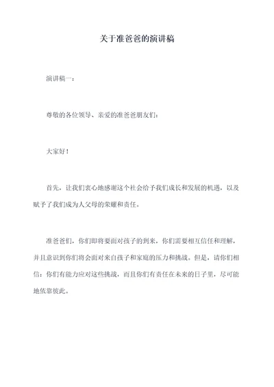 关于准爸爸的演讲稿