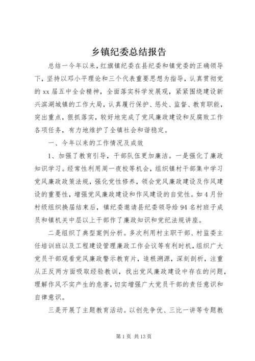 乡镇纪委总结报告.docx