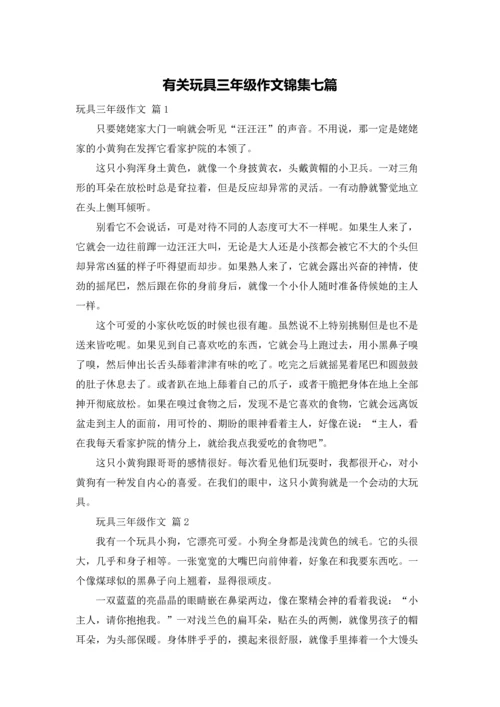 有关玩具三年级作文锦集七篇.docx