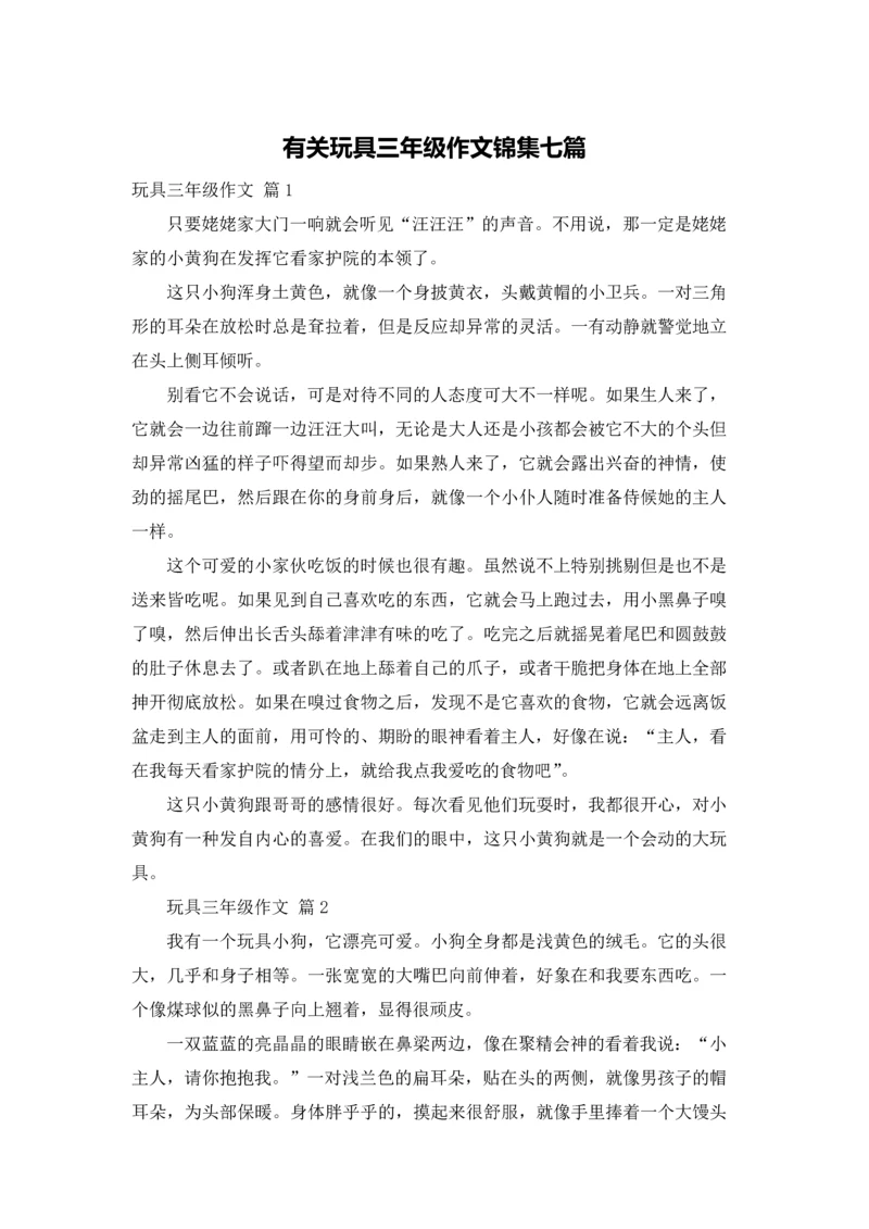 有关玩具三年级作文锦集七篇.docx