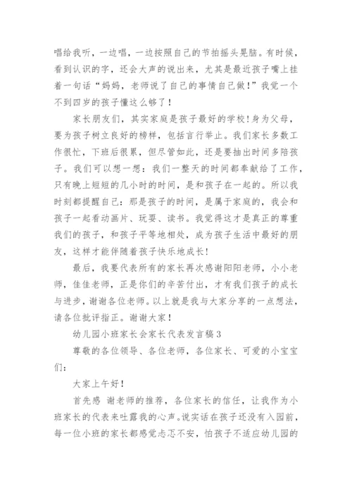 幼儿园小班家长会家长代表发言稿.docx