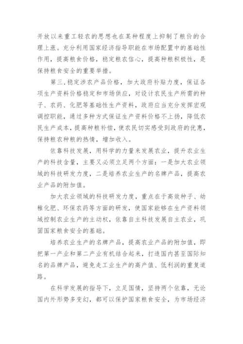 粮食安全形势与政策论文最新范文（精选14篇）.docx