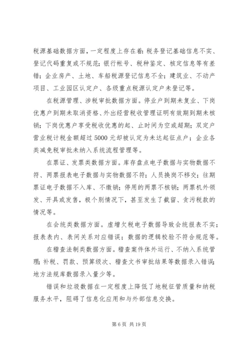 地税信息征管调研报告.docx