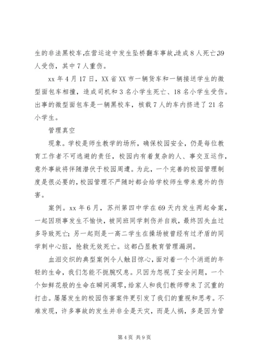 增强爱心责任防线打造安全和谐校园校园安全演讲稿.docx