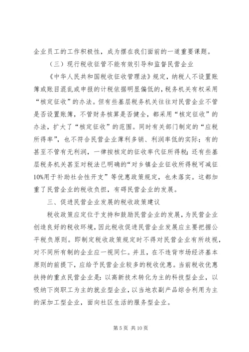 促进民营企业发展的地方税收对策.docx