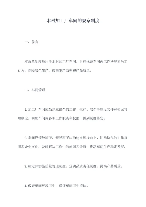 木材加工厂车间的规章制度