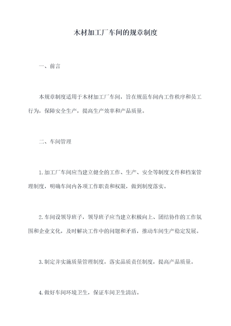 木材加工厂车间的规章制度