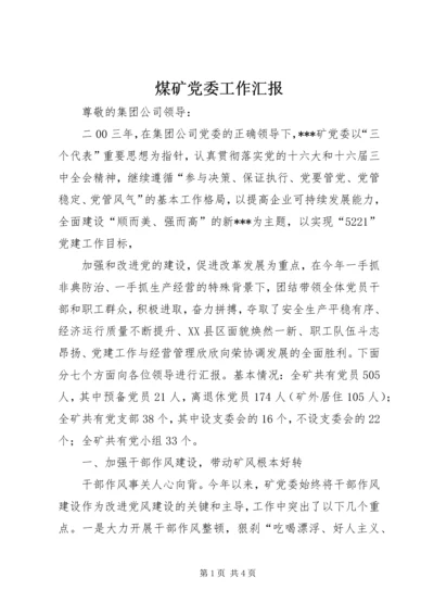 煤矿党委工作汇报 (7).docx