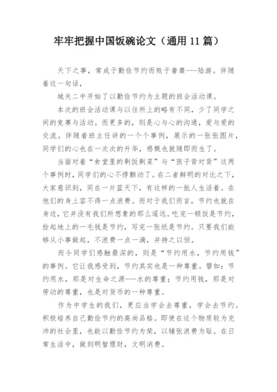 牢牢把握中国饭碗论文（通用11篇）.docx