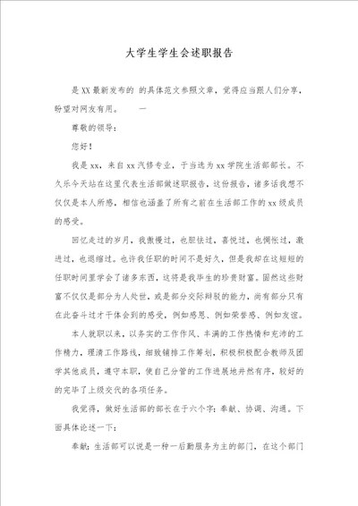 大学生学生会述职汇报